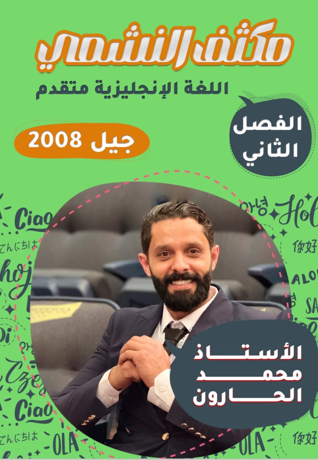 دوسية مكثف الانجليزي المتقدم الفصل الثاني 2008 أ. محمد الحارون